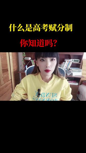 什么是高考赋分制,一条视频跟你说清楚。#高考#赋分制