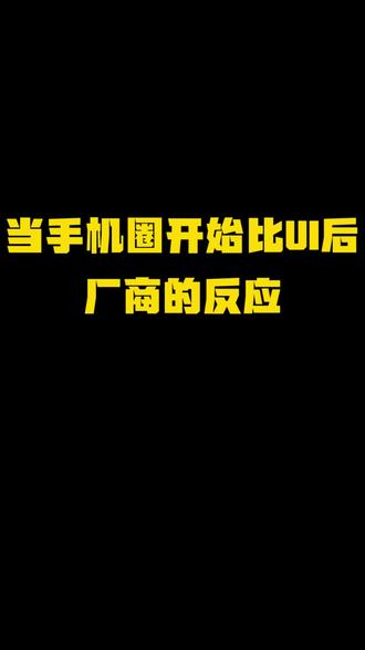 当手机圈开始比UI后,厂商们是什么反应?#内容过于真实 #搞笑