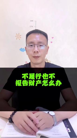 执行案件,被执行人既不还款,也不报告财产,法院应该怎么处理?#接地气的刘律师 #强制执行#老赖