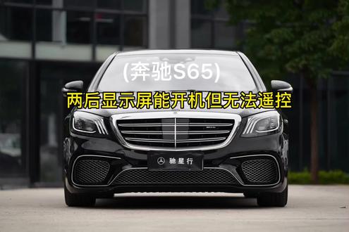 奔驰S65后排显示屏能手动开机但遥控器无法遥控#奔驰 #汽车保养与维修 #修车人