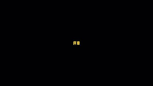 #只狼-序章-组长·山内重则