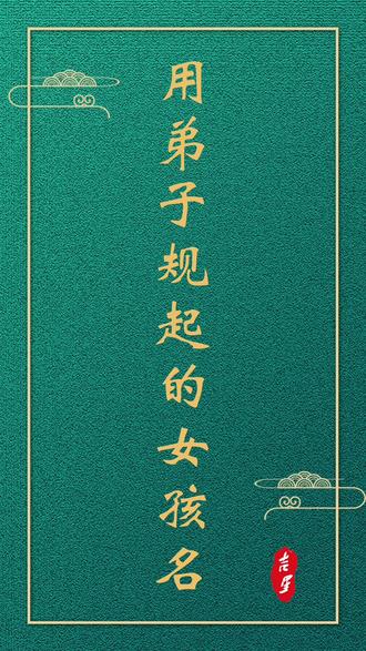 用《弟子规》起的女孩名,小众又惊艳,爸爸妈妈快点赞收藏!#宝宝起名 #女孩名 #弟子规 #新生儿 #起好名 #女宝宝起名 #取名 #姓名 #改名 #测名