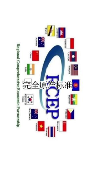 #RCEP #原产地 RCEP原产地标准(2)完全原产标准