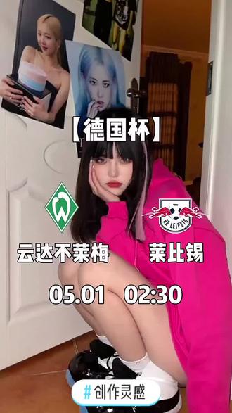 凌晨两点半,雲逹不莱梅Pk莱比锡红牛,