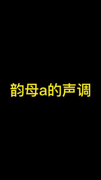 韵母a的声调#拼音字母#韵母 #幼小衔接