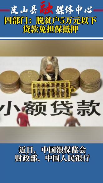 四部门发文:脱贫户贷款5万元以下免担保抵押!