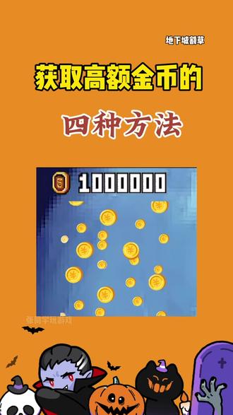 获取高额金币的四种方法!#地下城割草 #吸血鬼幸存者 #休闲游戏 #游戏解说 #解压游戏 @DOU+上热门