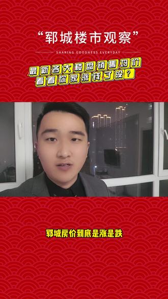 2023郓城最新楼盘房价公示!各大楼盘都在,快来看看你家的房子涨钱了没有#一个敢说真话的房产人 #郓城房产 #菏泽房产