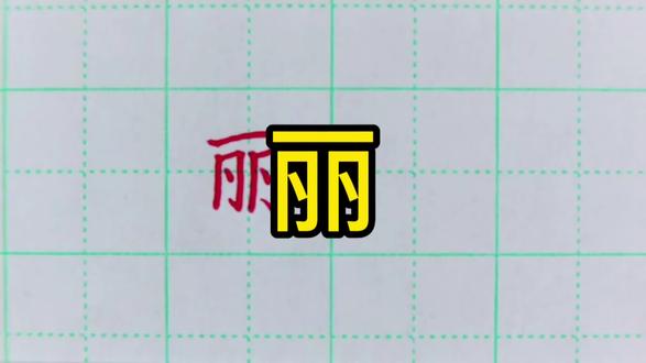 二年级上册同步生字丽的书写详解
#手写 #原创作品 #二年级 #一年级 #练字