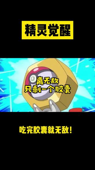 抖音游戏 精灵觉醒 神奇宝贝甲贺忍蛙 终极变身 胶囊到底有多大 抖音