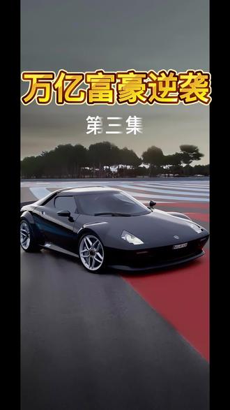 #万亿富豪逆袭/#番茄小说/👀万亿富豪如何修炼成仙!