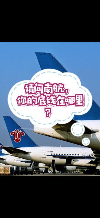 请问 #南航 ,你的底线在哪里? @中国南方航空