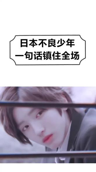 #日语 如何一句话镇住全场呢?