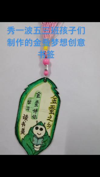 孩子们的金蚕梦想创意书签,点赞!#亲手制作 @金蚕小镇#手工制作 #创意设计