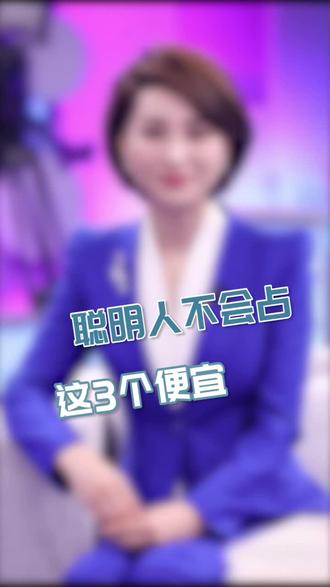 在这3个地方不占便宜的人,才是聪明人~#大v说
