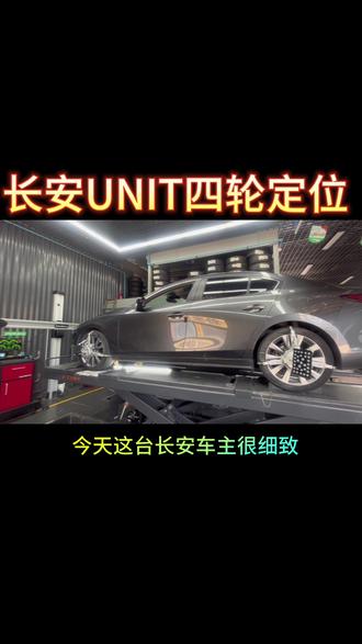 长安UNIT四轮定位,四轮定位解决方向盘转向沉重,方向盘不正,跑偏,轮胎吃胎,开起来车辆摇摆漂浮等问题#四轮定位 #精准四轮定位底盘调校 #精准四轮定位校正外倾角 #四轮定位高手 #长安四轮定位