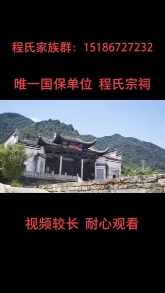 国家唯一国保单位程氏宗祠路过的家人点个赞,让更多家人了解程氏#程氏家族