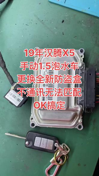 19年汉腾X5 手动1.5 联电46机械钥匙 泡水车更换全新防盗盒不通讯 无法匹配 OK搞定