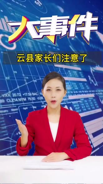 云县家长们注意了#云南 #学校 #学习
