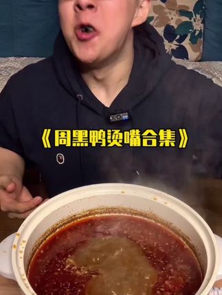 巨爱吃的周黑鸭
