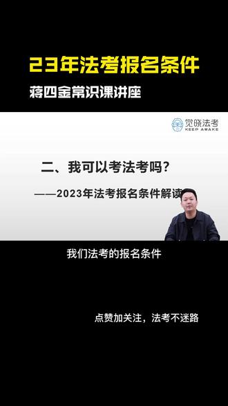 2023年法考报名条件详细解读!什么是“新人新办法,老人老办法”?#2023年法考 #法考客观题 #法考报名 #法考报名条件
