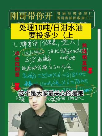 处理10吨日泔水油要投资多少钱(上)#泔水油提纯设备#地沟油提纯设备#潲水油提纯设备