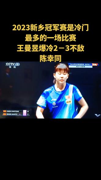 #2023新乡冠军赛冷门频出#王曼昱爆冷2-3不敌陈幸同,止步4强!