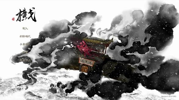 【老北】横戈:01西出玉门