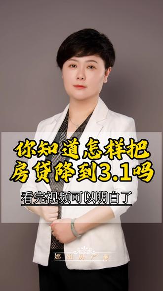 #漯河房产 #知识分享 #娜姐房产观 #贷款 #降息 你知道怎么样才可以把6.37的贷款利率变成3.1吗?看完可以转给有需要的人。欢迎评论区留言评论!