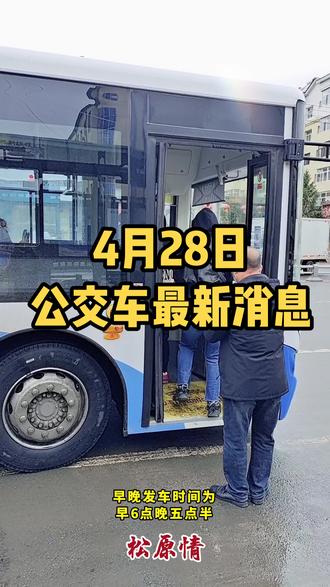松原公交车最新消息#公交车 #出行 #民生