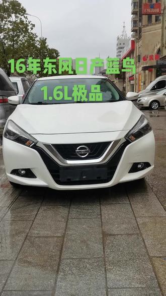 16年东风日产蓝鸟1.6L极品