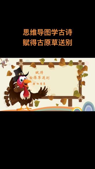 思维导图学古诗:赋得古原草送别#艾普特教育 #艾普特教育王校长 #思维导图学古诗 #思维导图 #古诗词