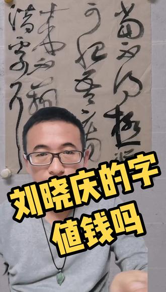 刘晓庆的字,真的值这个价格#书法 #书法教学 #书法艺术