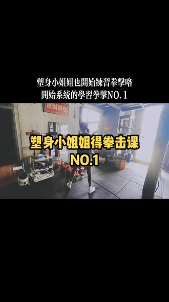 #余姚拳击 #拳击 #运动 小姐姐上完40节塑身课后也开始练习拳击了,从认为拳击是暴力项目慢慢改观。现在认为拳击是非常好的女子防身术跟释放压力的运动。简而言之:非常爽