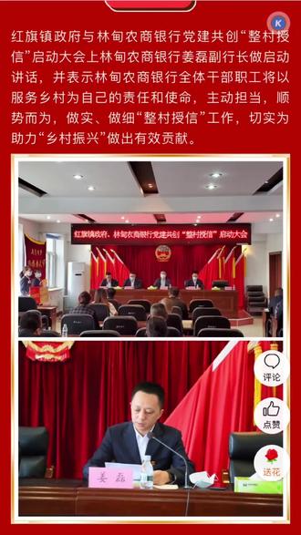 红旗镇政府、林甸农商银行“整村授信”正式启动!乡村振兴的道路上,我们一起奔小康!