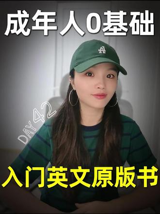 (含推荐书单)成年人0基础,怎么入门英文原版书? #自学英语 #英文小说 #英文原版阅读 #成人英语