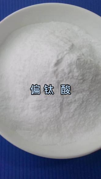 #科普 #好物推荐🔥 #好物分享🔥 #知识分享 #化工
偏钛酸
CAS号:12026-28-7