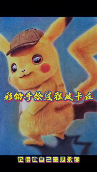 彩铅手绘过程(皮卡丘)#画画 #彩铅 #皮卡丘 #十万伏特来电你 #童心未泯 #六一儿童节