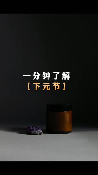 今天是十月十五下元节,你知道下元节的来历吗?#诗词 #传统文化 #下元节 #下元节的来历 #知识分享