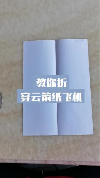 折穿云箭纸飞机#折纸教程