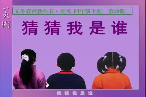 人美版小学美术四年级上册_《猜猜我是谁》新疆-杜老师公开课优质课视频获奖课件
