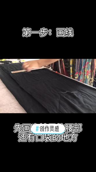 #创作灵感 今天给大家带来从布料到裤子的裁剪方法一步到位,欢迎大家一起探讨技巧#裁剪 #布料 #云来布行