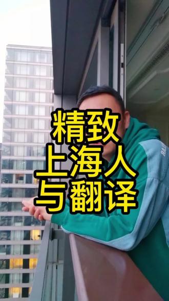 精致上海人与翻译#翻译公司 #上海翻译公司 #人工翻译