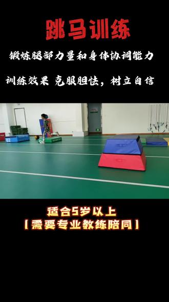 #少儿体能训练 #日常训练 #运动 #体育精神 #小学生 跳马训练,一项帮助孩子克服胆怯心理的运动