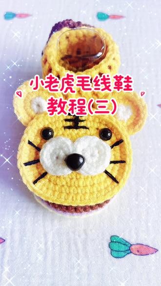 宝宝双鞋底小老虎毛线鞋教程3#手工钩织教程 #纯手工钩织 #爱生活爱编织