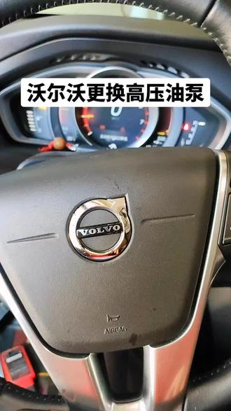 沃尔沃v40加速没力跑不起来,同时伴有气缸失火,千万不要更换火花塞和点火线圈,重点检查高压油泵压力#汽车保养与维修 #每天一个用车知识 #德系车专修 #沃尔沃小乌龟