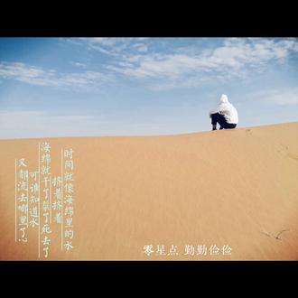 时间就像海绵里的水
挤着挤着
海绵就干了裂了死去了
可谁知道水
又都流去哪里了?
#悲喜自渡他人难悟 #不负遇见不存遗憾