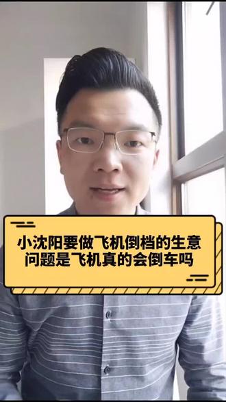 小沈阳说要做给飞机安倒档的买卖,问题是飞机真的能自己倒车吗?#小沈阳 #飞机 #汽车 @许无敌 @云飞客