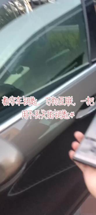 什么是数字车钥匙:
移动终端没电也可以开关锁,IIFAA金融安全级别加密,NFC智能卡,手环,戒指💍 ,手表,手机等设备都可以实现数字化车钥匙,万物互联,随时删除,随时学习写入。