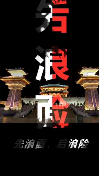 #潮汕人潮汕话 先浪面 后浪险